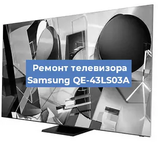 Ремонт телевизора Samsung QE-43LS03A в Новосибирске